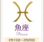 今日のあなたの運勢は？　5月1日の12星座占い