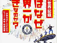 あなたもできるかも？　ヘンな世界記録