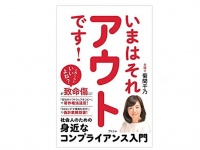 『いまはそれアウトです！ 社会人のための身近なコンプライアンス入門』（アスコム刊）