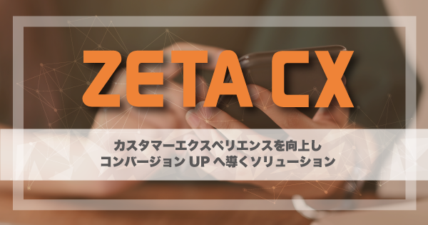 ZETA株式会社のプレスリリース画像