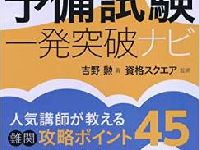 司法試験予備　一発合格する猛者の勉強法