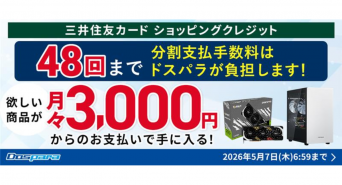 株式会社サードウェーブ　ドスパラのプレスリリース画像