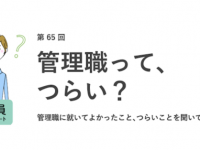 約8割の女性が管理職になって「よかった」、でも自己評価は男性より低い？