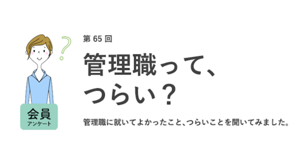 約8割の女性が管理職になって「よかった」、でも自己評価は男性より低い？