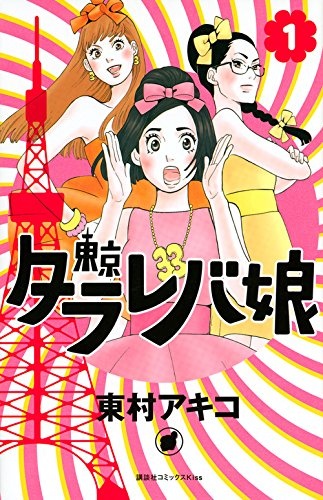 『東京タラレバ娘』（1）