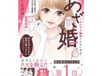 クズ男をぶった斬る!!　「アラサーあざかわ女子」のスカッと痛快婚活奮闘記