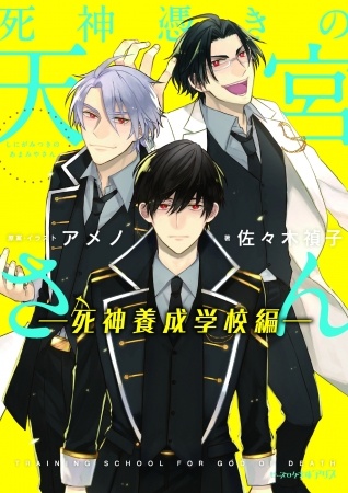 『死神憑きの天宮さん －死神養成学校編－』