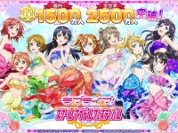 『ラブライブ！スクールアイドルフェスティバル』