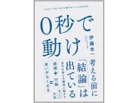 『0秒で動け』（SBクリエイティブ刊）