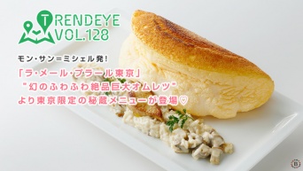 モン・サン＝ミシェル発！「ラ・メール・プラール東京」 ”幻のふわふわ絶品巨大オムレツ” より東京限定の秘蔵メニューが登場♡