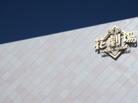 株式会社花やしきのプレスリリース画像