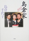 島倉家 これが私の遺言