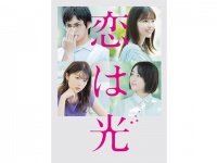 “恋の定義”を巡る文科系哲学恋愛映画 『恋は光』、FOD独占見放題配信