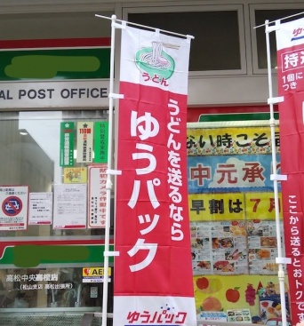 「うどんを送るならゆうパック」　香川の郵便局に掲げられた「のぼり」に反響
