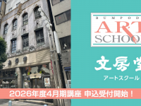 株式会社文房堂のプレスリリース画像