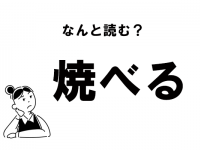 【難読】“やべる”？　「焼べる」の正しい読み方