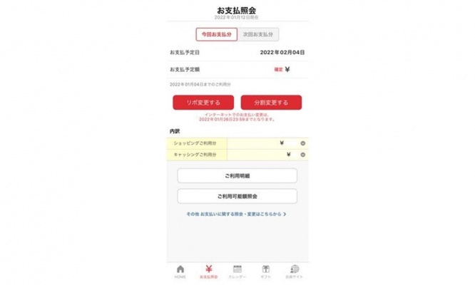 アップデート前の支払照会画面（画像は公式アプリのスクリーンショット。編集部で一部加工）