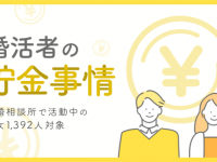 堅実な人が多い？　「婚活している人の貯金額」を調査してみた