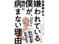 “日本一の嫌われ者”炎上芸人クロちゃんが本気で伝えるメンタル管理術