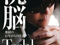 X JAPANのToshl『洗脳 地獄の12年からの生還』読了...『ほぼ日刊 吉田豪』連載158