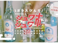 夏のベタベタもスカッと爽快！　全国106銭湯で開催「ガラスびんでシュワシュワ市」で極楽へ