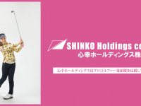 心幸ホールディングス株式会社のプレスリリース画像