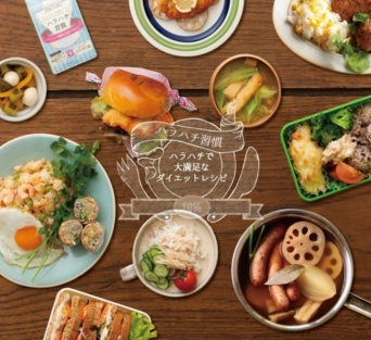 資生堂“ハラハチレシピ”PR事務局のプレスリリース画像