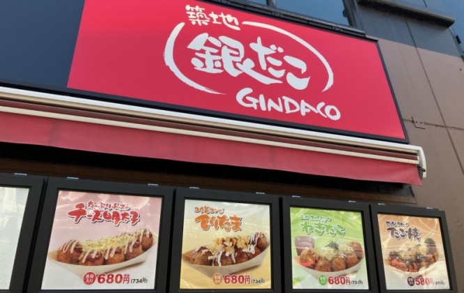 築地銀だこ