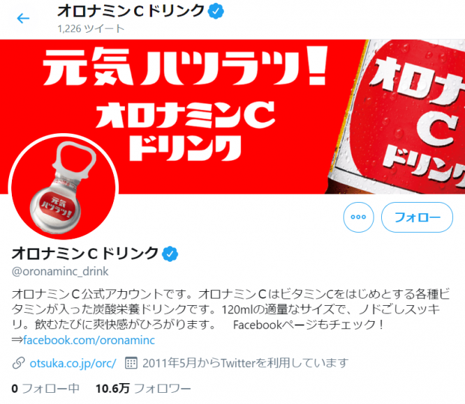 画像はオロナミンＣ公式ツイッター（@oronaminc_drink）より