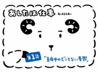 あしたは仕事「真夜中のどことない憂鬱」
