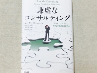 『謙虚なコンサルティング― クライアントにとって「本当の支援」とは何か』（英治出版刊）