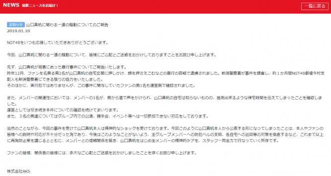 山口真帆騒動について