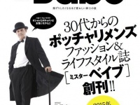 日本初ポッチャリ系メンズのためのファッション誌 『Mr.Babe』（ミスターベイブ）が10月26日創刊