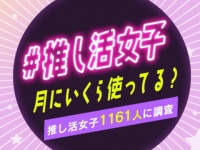 意外と堅実？　推し活女子1,161人に「月にいくら使ってるか」聞いてみた