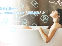 その効果に驚き♡セルフで簡単に作れる“炭酸風呂”♪