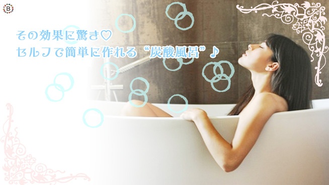 その効果に驚き♡セルフで簡単に作れる“炭酸風呂”♪