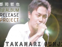 郡司哲也1stアルバム制作プロジェクト事務局のプレスリリース画像