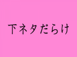 【エロ保存】人気の下ネタ記事まとめ（ベスト版）