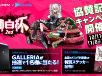 株式会社サードウェーブ　GALLERIAのプレスリリース画像