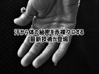 汗は何でも知っている。年齢、性別はもちろん体調から食べた物まで、汗で体の秘密を暴く最新技術