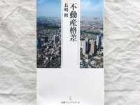 『不動産格差』（長嶋修著、日本経済新聞出版社刊）