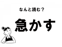 【難読】“いそかす”じゃない！　「急かす」の正しい読み方