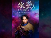 高橋大輔主演のアイスショー「氷艶」　12/29＆30・スペシャルビューイング決定！　『撮影OKタイム』も！！