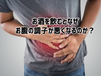 お酒を飲みすぎるとなぜお腹の調子が悪くなり、下痢や便秘になる理由