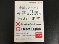 『会話もメールも英語は３語で伝わります』（ダイヤモンド社刊）