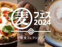 パン、ラーメン、ピザがずらり。「麦フェス2024 in TOKYO」が今年も開催