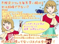 【こんな女は結婚できない】冬限定コフレキットを毎年買う女は結婚できない？