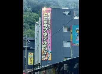 のぼりには「ここがラブホテルだっ！！」（画像は岐阜県民になったRelin（＠paratripluval