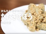 お手軽レシピ！　おせち料理（たたきごぼう）の簡単な作り方