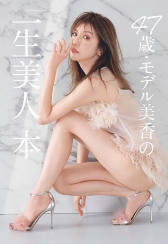 『47歳・モデル美香の「一生美人」本』⒞光文社